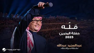 Abdul Majeed Abdullah - Gelah | Al Bahrain Concert 2025 | عبدالمجيد عبدالله - قله