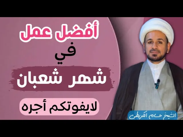⁣( أفضل عمل ) في شهر شعبان المعظم / لايفوتكم اجره العظيم
