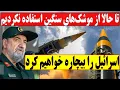 Download Lagu اخطار محسن رضایی به اسرائیل: از موشک‌های سنگین و قدرت مون هنوز  استفاده نکردیم