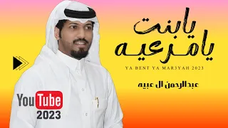 عبدالرحمن ال عبيه يابنت يامرعية حصريا 2023 