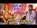 Download Lagu #Pawan Singh | छोटी रे मोटी निमया गछिया I Chhoti Re Moti Nimiya Gachhiya | New Bhakti Song 2025 