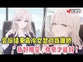 Lagu 会议结束高冷女总对我撒娇！她贴耳撒娇：“我好难受，要你亲才能好~”#二次元 #小说推荐 #全文一更到底 #柳如烟 #爽文 #完結文 #青春