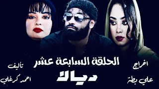 الحلقة السابعة عشر من مسلسل ديالا ٢٠٢٥ 
