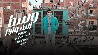 وسط الشوارع   انا مش عارف مين زميلي   غناء دولار   توزيع احمد شيتوس      دندنها