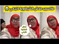 Lagu لايف جديد 📣غزلان طلبات المسامحة من الشرقاوية 🥹الشرقاوية بكات في هاذ لايف 😭