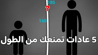 5 عادات تمنعك من الطول كيف تصبح طويل القامة وكيفية زيادة الطول بسرعة 
