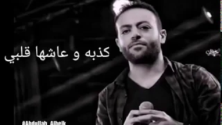 فديوهات واتس اب اغانى تامر عاشور كدابه وعاشها قلبى 