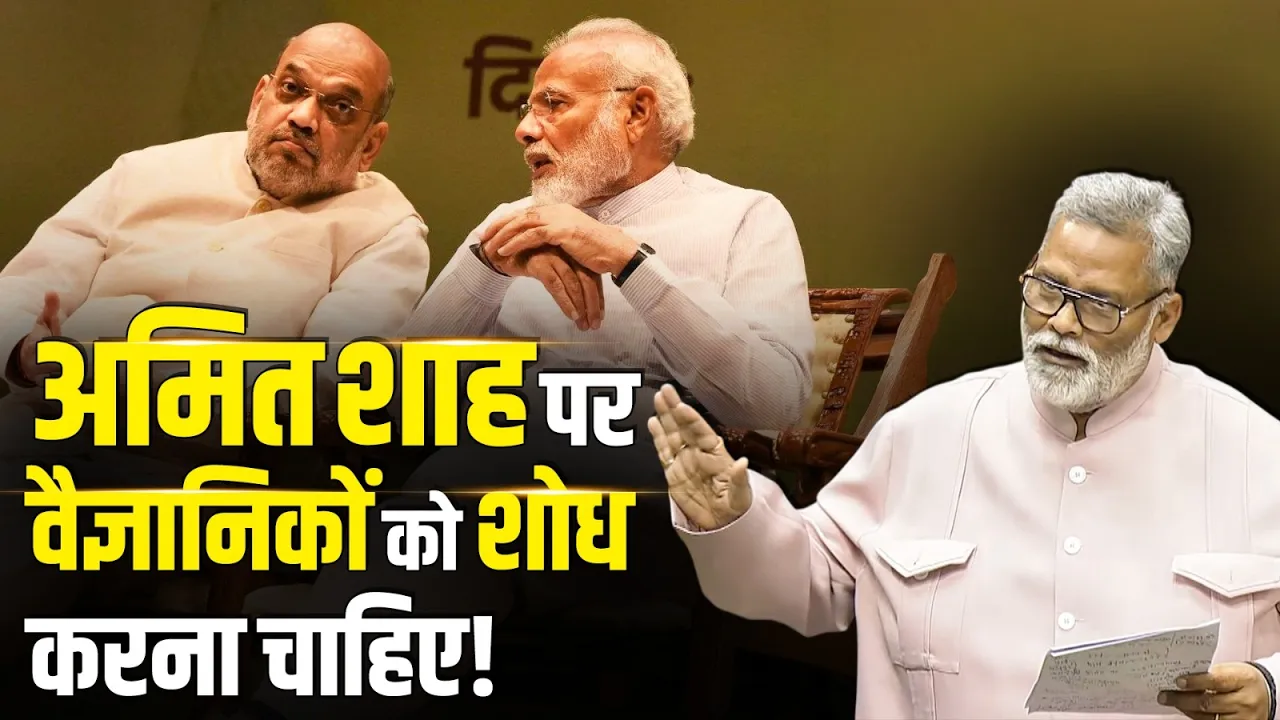 पप्पू यादव का मोदी–शाह पर तीखा हमला | बोले- ज्योतिषियों और वैज्ञानिकों को शोध... | Pappu Yadav | BJP