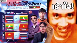 ไอ้เสื้อส้ม+แชมป์ทัวร์กายหงิดVSอดีตรองแชมป์โลก🥵🥵🥵MLBB ศึกสตม.3ประเทศ"ไทย เมียนมา(พม่า) เวียดนาม"