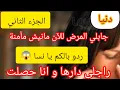 Download Lagu راجلي جابلي المرض ⛔ ردو بالكم يا نسا 😱 حكاية صادمة ⛔