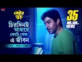 Download Lagu Chirodini Adhare Kete Gelo E Jibon | Nater Guru | Jeet | Koel Mallick | Sad Song | Eskay Movies