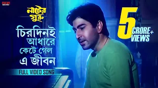 chirodini adhare kete gelo e jibon nater guru jeet koel mallick sad song eskay movies