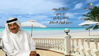 عبدالله الرويشد   من يدري  دندنها