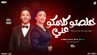 خلصتو كلامكو عني حنان احمد و عادل صانوه جديد منوعات تريند شعبي 2025 