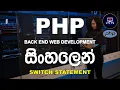 16 Switch Statements in PHP PHP Programming Tutorial for Beginners in Sinhala