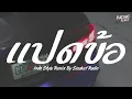 Download Lagu 8 ข้อ รีมิกซ์ - OZEEOOS ft. WRP Indo Style Dj Thailand By Sisaket Radio (Racing Remix)