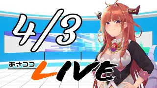 打つタイプのあさココLIVEニュース！4月3日