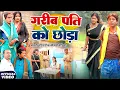 Lagu गरीब पति को छोड़ा [ New Comedy ] Garib Pati Ko Chhoda Comedy ललटेनमा के औरत भागी@Devrajstudiokurtha