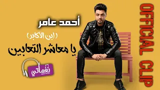 اغنية يا معاشر التعابين احمد عامر ابن الاكابر فيديو كليب Official Clip Naghmaty 