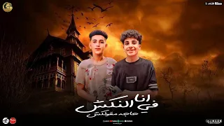 انا في النكش حاجه مقولكش  ياللي بدأتو عايزكو تسدو  غناء  يوسف چو و احمد ميجو  توزيع صبحي الصاوي  دندنها