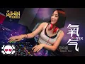 Download Lagu 范晓萱 Mavis Fan - 氧气【DJ Remix 舞曲】Ft. K9win