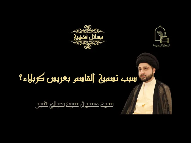 ⁣سيد حسين سيد صباح شبر/ لماذا سمي القاسم عليه السلام بعريس كربلاء؟