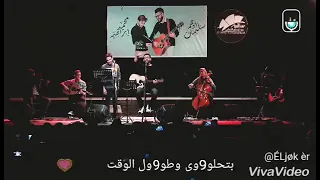 بتحلوي وطول الوقت   اسمي  دويتو ادهم سليمان دندنها