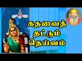 Download Lagu கதவைத் தட்டும் தெய்வம் | yaanan | @channelartindia