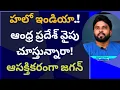 Lagu హలో ఇండియా.! ఆంధ్ర ప్రదేశ్ వైపు చూస్తున్నారా! ఆసక్తికరంగా వైఎస్ జగన్ #ameeryuvatv #chandrababu 