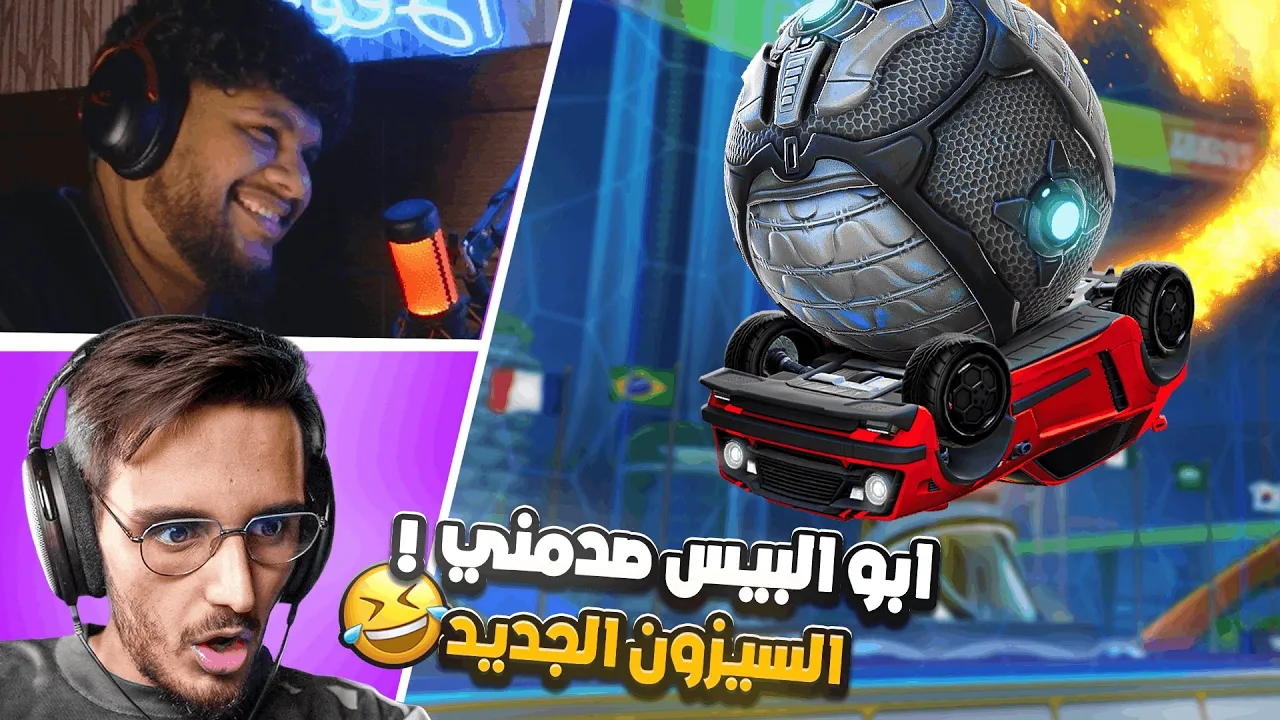 روكيت ليق | جربت العب رانك مع بيسو و صدمني بمستواه !🤣 ( السيزون الجديد 23 ) | Rocket League