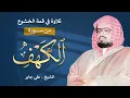 Download Lagu قرآن الجمعة بصوت يبعث الراحة والطمأنينة   تلاوة مميزة لسورة الكهف بصوت الشيخ علي جابر رحمه الله4o