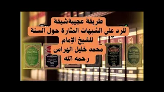 الطريقة العجيبة للشيخ محمد خليل الهراس في الدفاع عن السنة النبوية قناة الدين النصيحة 