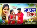 Download Lagu Kajal Tika || কাজল টিকা || Purulia Family Song 2024 || Kundan \u0026 Kanika Karmakar