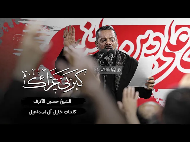 كبرني عزاءك | الشيخ حسين الأكرف