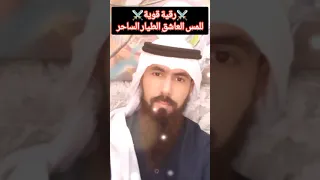رقية قوية للمس الطيار العاشق وإبطال الاسحر 