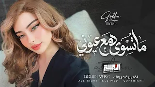 ماتسوى دمع عيوني   يا مخيب كل ضنوني                            دندنها