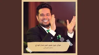 موال عين بعين لمن صار الوداع دندنها