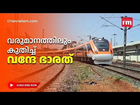 വന്ദേഭാരതിന്റെ വരുമാനം കുതിക്കുന്നു; ഇനി ഫ്ലൈറ്റ് സർവീസുകൾക്ക് സമാനമായ സേവനങ്ങൾ