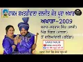Lagu ਹਾਕਮ ਬਖਤੜੀਵਾਲਾ ਦਲਜੀਤ ਕੌਰ/2009/ਪੂਰਾ ਅਖਾੜਾ ਪਿੰਡ ਬਾਲਿਆਂਵਾਲੀ (ਬਠਿੰਡਾ) Hakam Bakhtariwala Daljeet Kaur