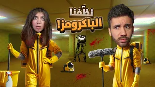 نظفت الباكرومز مع بيكا The Backrooms 