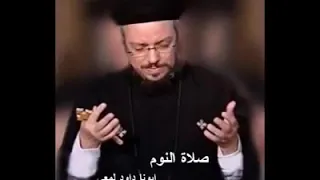 صلاة النوم أبونا داود لمعى دندنها