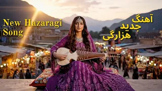 New Hazaragi Song آهنگ جدید هزارگی با هوش مصنوعی  New Hazaragi Song آهنگ جدید هزارگی با هوش مصنوعی