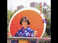 あじさい橋 - Ajisai Bashi - Sanae Jonouchi