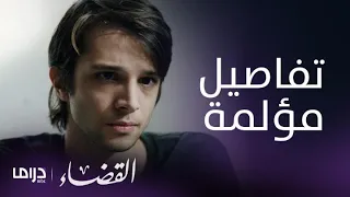مسلسل القضاء الحلقة 26 شينار يروي لجيلين ماحدث بينه وبين انجي 