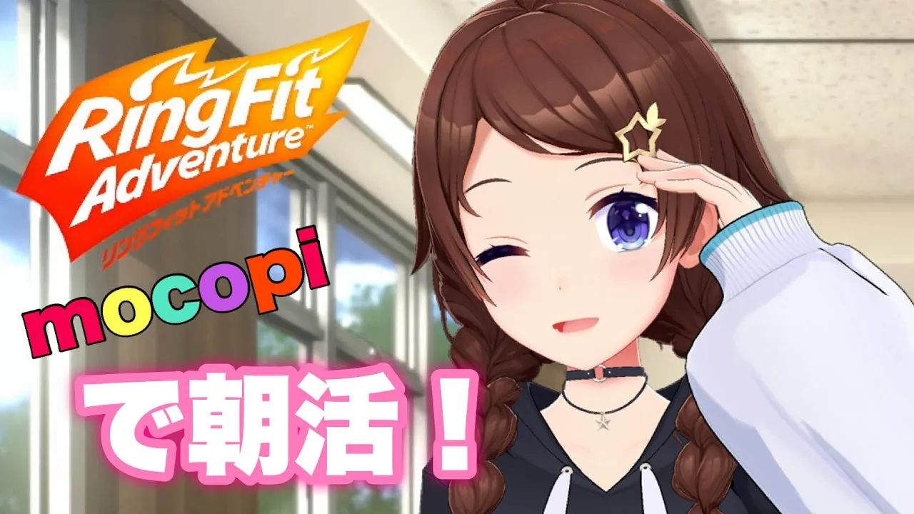 【mocopi】朝活！！リングフィット アドベンチャー【ホロライブ/ときのそら】