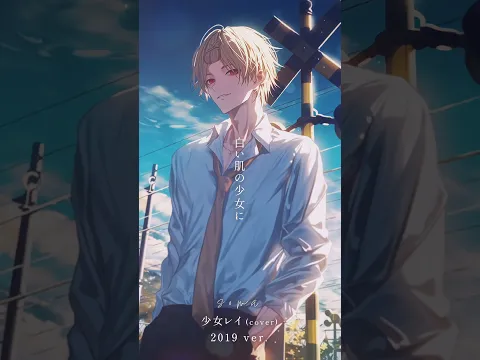 "もう一度あの日に戻れたなら" #少女レイ #cover