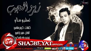 النجم زيزو العجيب تعظيم سلام اغنية جديدة       حصريا على شعبيات                         دندنها