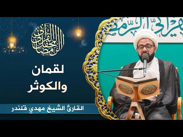 ⁣الشيخ الشيخ مهدي قلندر | لقمان (12-19) والكوثر | المحفل القرآني الرمضاني 1444هـ