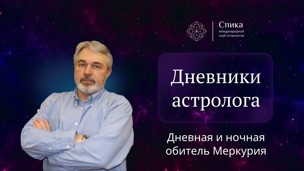 Дневники астролога. Дневная и ночная обитель Меркурия. Лектор — Андрей Бухарин.