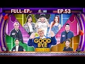 Lagu GOODBYE ตายไม่รู้ตัว | ฮง ณิก้า แก้ม เจแปน ผัดไท จ๊อบ ไก่ | 5 ม.ค. 69 FULL EP